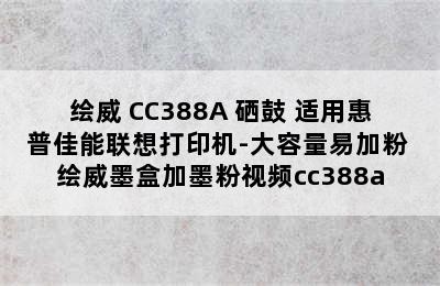 绘威 CC388A 硒鼓 适用惠普佳能联想打印机-大容量易加粉 绘威墨盒加墨粉视频cc388a